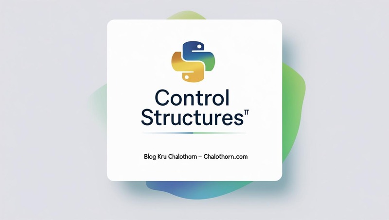 คำสั่งควบคุมการทำงานของโปรแกรม (Control Structures) ในภาษา python