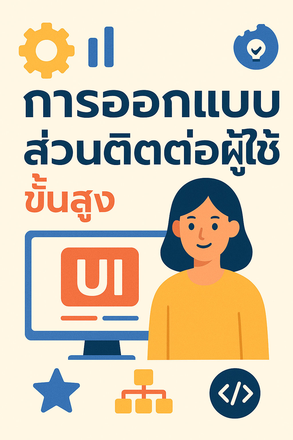 หน่วยที่ 1 วิเคราะห์การออกแบบ UX/UI
